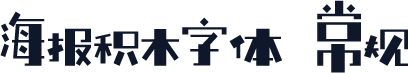 海报积木字体 常规