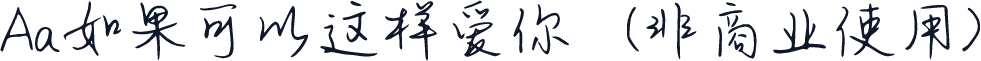 Aa如果可以这样爱你
 (非商业使用)
