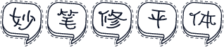 妙笔修平体