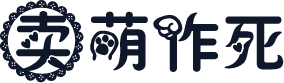 卖萌作死