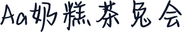 Aa奶糕茶兔会