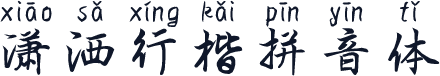 潇洒行楷拼音体