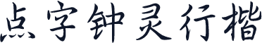点字钟灵行楷