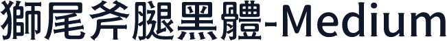 獅尾斧腿黑體-Medium