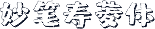 妙笔寿菱体