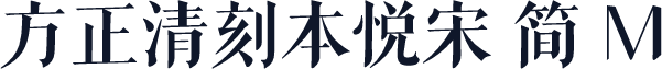 方正清刻本悦宋 简 M