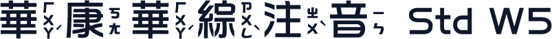 華康華綜注音 Std W5