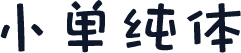 小单纯体
