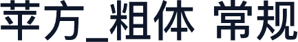 苹方_粗体 常规