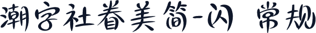 潮字社眷美简-闪 常规