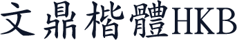 文鼎楷體HKB