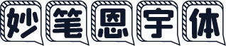 妙笔恩宇体