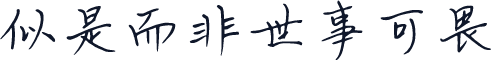 似是而非世事可畏