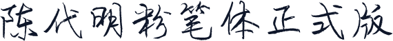 陈代明粉笔体正式版