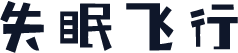失眠飞行