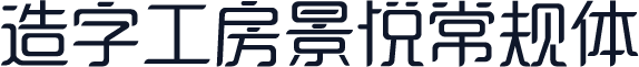造字工房景悦常规体