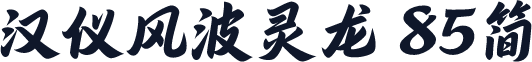汉仪风波灵龙 85简