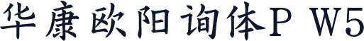 华康欧阳询体P W5