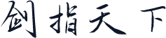 剑指天下