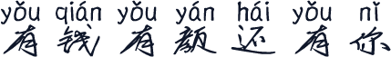 有钱有颜还有你