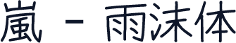 嵐 - 雨沫体
