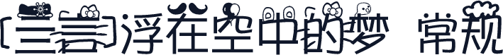 [亖言]浮在空中的梦 常规