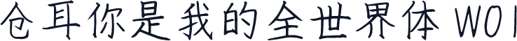 仓耳你是我的全世界体 W01