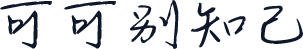 可可别知己