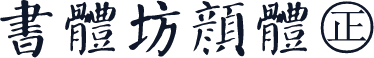 書體坊顏體㊣