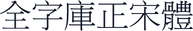全字庫正宋體