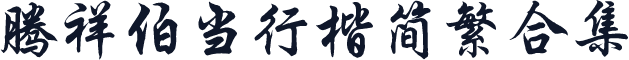 腾祥伯当行楷简繁合集