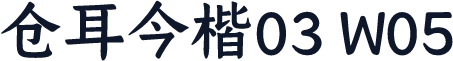 仓耳今楷03 W05