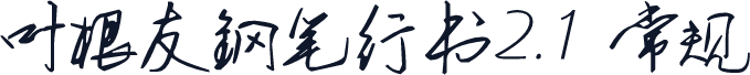叶根友钢笔行书2.1 常规
