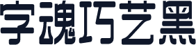 字魂巧艺黑