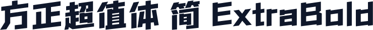 方正超值体 简 ExtraBold