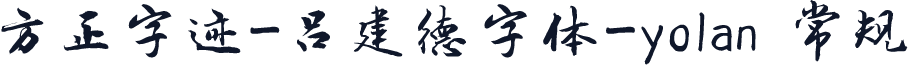 方正字迹-吕建德字体-yolan 常规