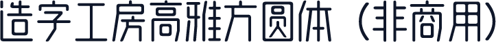 造字工房高雅方圆体（非商用）