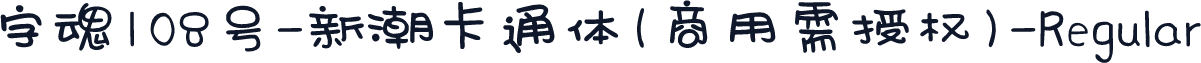字魂108号-新潮卡通体(商用需授权)-Regular