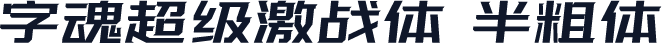 字魂超级激战体 半粗体