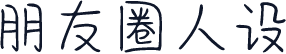 朋友圈人设