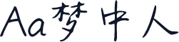 Aa梦中人