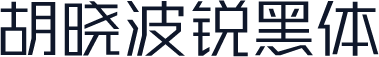 胡晓波锐黑体