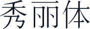 秀丽体