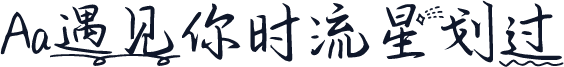 Aa遇见你时流星划过
