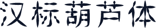 汉标葫芦体