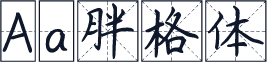 Aa胖格体