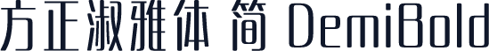 方正淑雅体 简 DemiBold