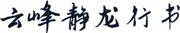 云峰静龙行书
