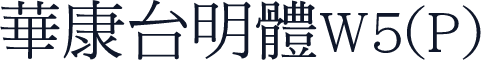 華康台明體W5(P)