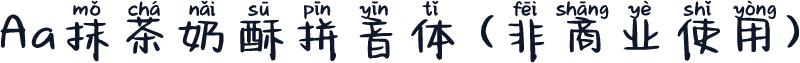 Aa抹茶奶酥拼音体 (非商业使用)
